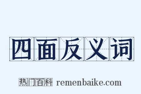 四面反义词是什么意思的图片